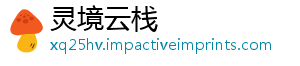 灵境云栈